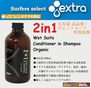 お得で便利な　”2in1”ウエットスーツ専用シャンプー＆コンディショナー 　extra Wet Suits Conditioner in Shampoo Organic(2in1)検@BS@