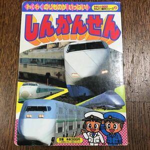 【難あり】しんかんせん (たのしい幼稚園 かんさつ絵本シリーズ 3)　講談社　[b09]