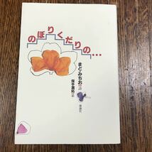 のぼりくだりの… 　まど みちお（詩）保手濱 拓（絵）　理論社　[b02]_画像1