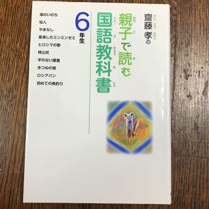 齋藤　孝の親子で読む国語教科書６年生　海のいのち/仙人/やまなし/変身したミンミンゼミ/ヒロシマの歌/柿山伏/他４編　　[as33]