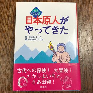 日本原人がやってきた (世界むかしむかし探検) 　たかし よいち（作）おかもと としお（画）　[as33]