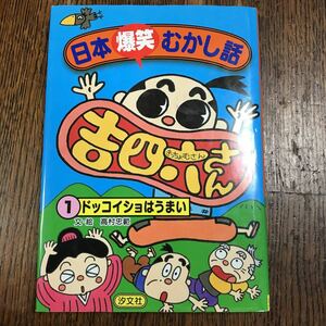 日本爆笑むかし話 吉四六さん〈1〉ドッコイショはうまい　高村 忠範（文・絵）　汐文社　[as33]