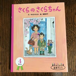 さくらのさくらちゃんーおたんじょう月おめでとう 4月生まれ　中川 ひろたか（文）植垣 歩子（絵）　自由国民社　　[m1701]