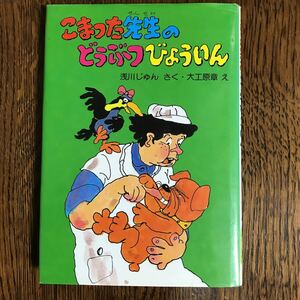 こまった先生のどうぶつびょういん　浅川 じゅん（作）大工原 章（絵）学研　小学校１～２年むき　 [as33]