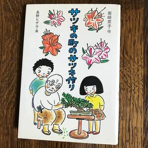 サツキの町のサツキ作り　岩崎 京子（文）長野 ヒデ子（画）　岩崎書店　 [as33]