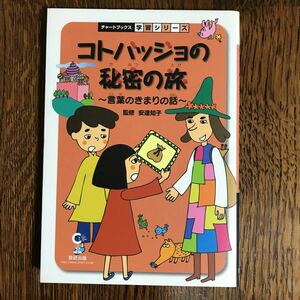 コトバッジョの秘密の旅 言葉のきまりの話 (チャートBOOKS 学習シリーズ) 安達知子（監修）大西由美子（絵）　数研出版 　 [as33]