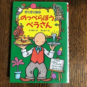 ぞくぞく村ののっぺらぼうペラさん (ぞくぞく村のおばけシリーズ) 　末吉 暁子（作）垂石 眞子（絵）あかね書房 　 [as33]