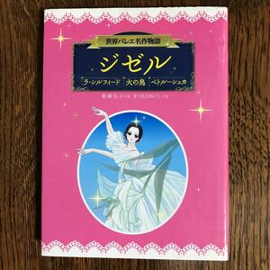 世界バレエ名作物語 ジゼル/ラシルフィード/火の鳥/ペトルーシュカ　新藤 弘子（著）まつもと めいこ（絵） 　 [as33]