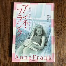 アンネ・フランク―「隠れ家」で日記を書き続けた少女　キャロル・アン・リー（作）橘高 弓枝（訳）　偕成社　　 [as35]_画像1