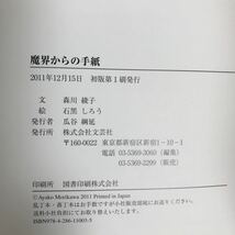 魔界からの手紙　森川 綾子（文）石黒 しろう（絵）文芸社　　 [as33]_画像5