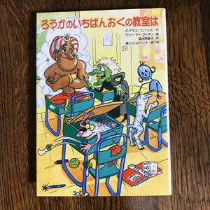 ろうかのいちばんおくの教室は　ダグラス エバンス（作）ラリー ディ・フィオリ（絵）清水 奈緒子（訳）ＰＨＰ研究所　　 [as33]