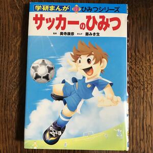 サッカーのひみつ (学研まんが 新・ひみつシリーズ) 奥寺 康彦（監修）藤 みき生（漫画）　　 [as35]