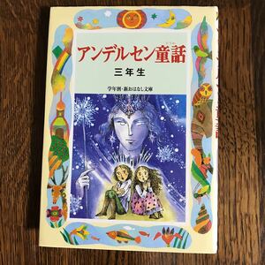 アンデルセン童話 三年生 (学年別・新おはなし文庫) 末吉 暁子（著）ふりや かよこ（さし絵）　偕成社　　 [as33]