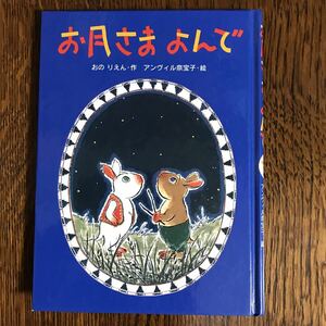お月さまよんで　おの りえん（作）アンヴィル奈宝子（絵）　偕成社　　 [as33]