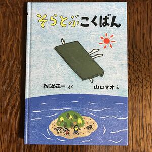 そらとぶ こくばん　ねじめ 正一（作）山口 マオ（絵）　福音館書店　　 [as33]