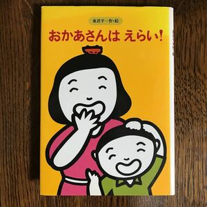 おかあさんはえらい!　東 君平（作・絵）　金の星社　　　 [as15]