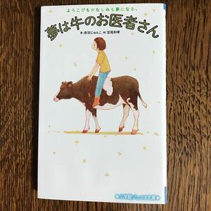 夢は牛のお医者さんーよろこびもかなしみも夢になる。 (小学館ジュニア文庫) 　赤羽 じゅんこ（著）宮尾 和孝（絵）　[m23]