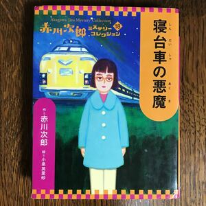 寝台車の悪魔 (赤川次郎ミステリーコレクション 18) 　赤川 次郎（作） 小泉 英里砂（絵）　岩崎書店　　 [as15]