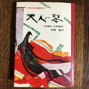 天人の琴―竹取物語・宇津保物語 (日本の古典童話 2) 　今西 祐行（編・著）いわさき ちひろ（装丁）安 泰（装画）小峰書店　　[as15]