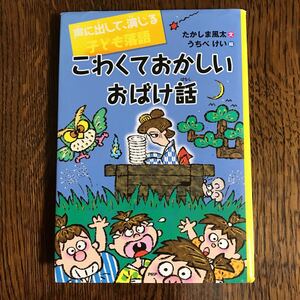 こわくておかしいおばけ話　たかしま 風太（作）うちべ けい（絵）　ＰＨＰ研究所　　[as15] 