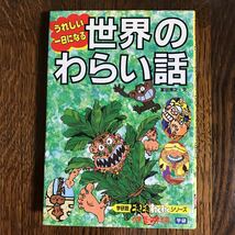 うれしい一日になる世界のわらい話 　冨田 博之（作）学研　小学校低・中学年向　 [as15] _画像1