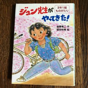 ジュン先生がやってきた! (3年1組ものがたり 1)　後藤 竜二（作）福田 岩緒（絵）新日本出版社　 [as15] 