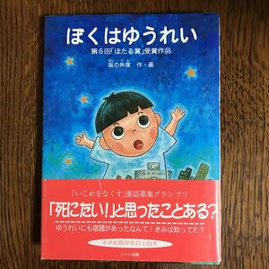 ぼくはゆうれい　坂の 外夜（作）ハート出版　 [as15] 