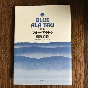 歌集 ブルー・アラトゥ　網野皓偉（詩）　柊書房　　[as15]