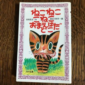 ねこねここねこおまえはどこだ (フォア文庫 A012)　古田 足日（作）長谷川 知子（画）　　 [m2104] 