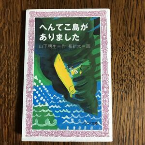 へんてこ島がありました (フォア文庫 A083)　山下 明生（作）長 新太（画）　 [m2104]