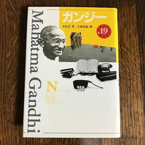 少年少女伝記文学館 (19) ガンジー　辛島 昇（著）水原 拓也（画）　講談社　　[as17] 