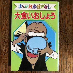 大食いおしょう デラックス版 まんが日本昔ばなし 45　講談社　　[as17]