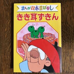 きき耳ずきん デラックス版 まんが日本昔ばなし 27　講談社　　[as17]