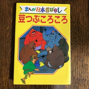 豆つぶころころ デラックス版 まんが日本昔ばなし 19　講談社　　[as17]