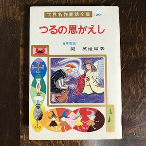 つるの恩がえし―日本昔話 (世界名作童話全集 20) 　関 英雄（編著）東本 つね（さし絵）ポプラ社　　　[as17] 