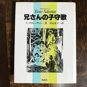 兄さんの子守歌　ウラジスラフ P.クラピーヴィン（作）E・メドヴェージェフ（さし絵）中込 光子（訳）理論社　[as17] 