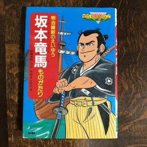 坂本竜馬ものがたり―明治維新のえいゆう　西岡 光秋（文）竹村 よしひこ（絵）金の星社　[as19] 