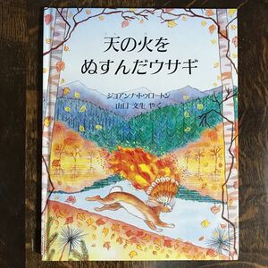 天の火をぬすんだウサギ　ジョアンナ・トゥロートン（作）山口 文生（訳）評論社　　 [m0204]