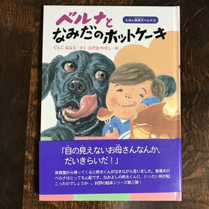 ベルナとなみだのホットケーキ (えほん盲導犬ベルナ 3)　ぐんじ ななえ（作）ひだか やすし（画）ハート出版　 [m0204]