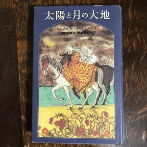 太陽と月の大地　コンチャ・ロペス=ナルバエス（著）松本 里美（絵）宇野和美（訳）　福音館書店 　[b02] 　