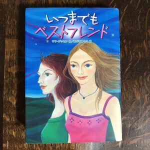 いつまでもベストフレンド　 サラ・デッセン（作） おびかゆうこ（訳）徳間書店　 [b02]