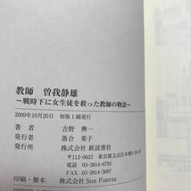 教師 曽我静雄―戦時下に女生徒を救った教師の物語　吉野 興一（著）新読書社　 [b02]_画像4