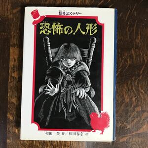 恐怖の人　和田 登（作）和田 春奈（絵）ＰＨＰ研究所　　[as19]