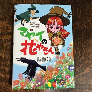 マヤイの花やさん　寺村 輝夫（作）永井 郁子（絵）あかね書房　[as07]