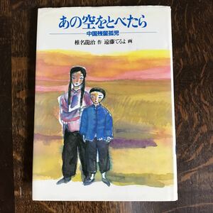 あの空をとべたら―中国残留孤児　椎名 龍治（作）遠藤 てるよ（絵）岩崎書店　 [as19]