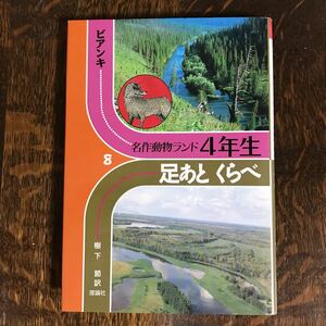 足あと くらべ (名作動物ランド) ヴィタリー ビアンキ（著）樹下 節（訳）理論社　[as19]