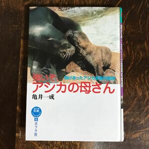 強いぞ、アシカの母さん―助けあったアシカ家族の物語　亀井 一成（著）ポプラ社　[as21]