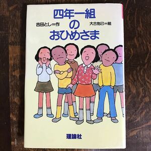 四年一組のおひめさま　吉田 とし（作）大古 尅己（絵）理論社（愛蔵版・古書）　[as21]