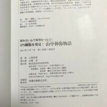 折れない心で希望をつなぐ! iPS細胞を発見! 山中伸弥物語　上坂 和美（著）ＰＨＰ研究所　[as21]_画像4