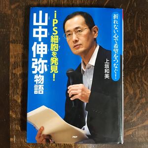 折れない心で希望をつなぐ! iPS細胞を発見! 山中伸弥物語　上坂 和美（著）ＰＨＰ研究所　[as21]